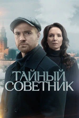 Тайный советник 2025 постер